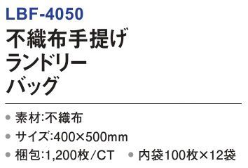 三和 LBF-4050 不織布手提げランドリーバッグ 1200枚（100枚×20袋） ランドリーバッグホテルや宿泊施設でお洗濯する際に便利。※梱包 1200枚（内袋100枚×20袋）※この商品はご注文後のキャンセル、返品及び交換は出来ませんのでご注意下さい。※なお、この商品のお支払方法は、前払いにて承り、ご入金確認後の手配となります。 サイズ／スペック